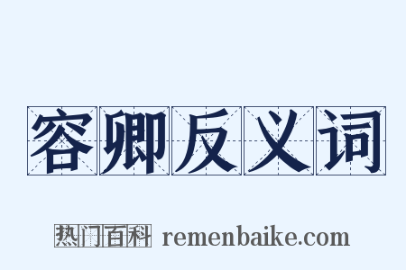 容卿反义词是什么意思的图片